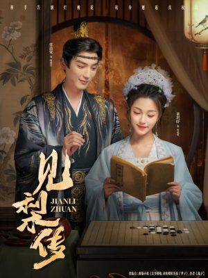 见梨传（79集）不用花钱看全剧