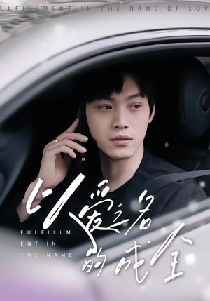 以爱之名的成全(14集) 以爱之名的成全(14集)一个短剧看全集