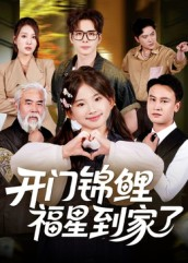 开门锦鲤福星到家了（70集）正能量短剧分享