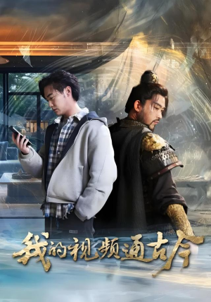 我的视频通古今（72集）在哪个平台看