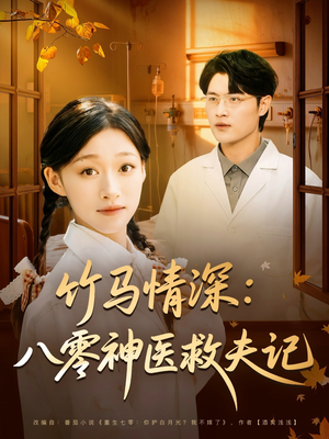 竹马情深八零神医救夫记(80集) 竹马情深八零神医救夫记(80集)悬疑短剧推荐