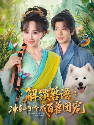 解锁兽语冲喜小可怜成百兽团宠（80集）短剧上热门