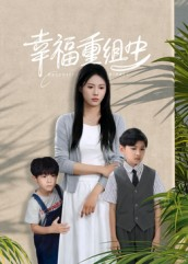 幸福重组中（96集）短剧全集抢先看