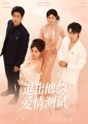 退出他的爱情测试（56集）哪个短剧网能看