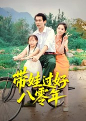 带娃过好八零年（37集）无需会员免费看