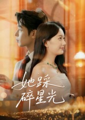 她踩碎星光（50集）全部免费看全集