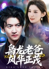 枭龙老爸风华正茂（70集）更新时间