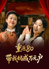 重返80带我妈成万元户（25集）集免费看短剧