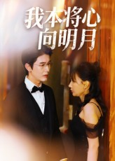 我本将心向明月（74集）更新时间一览表