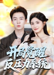 开局觉醒反压力系统（70集）短剧太好看了