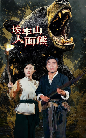 埃牢山人面熊（50集）高清画质免费看