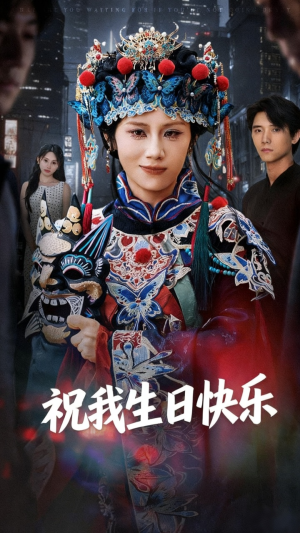 祝我生日快乐（70集）网盘在线观看