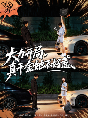 大力开局真千金她不好惹（80集）短剧追到爽