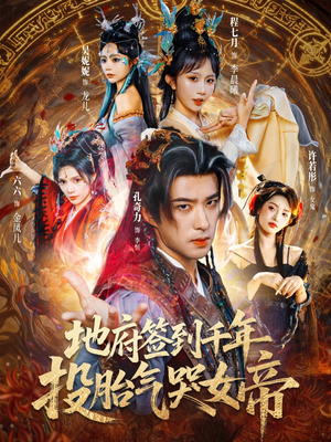 地府签到千年投胎气哭女帝（72集）越看越好看短剧
