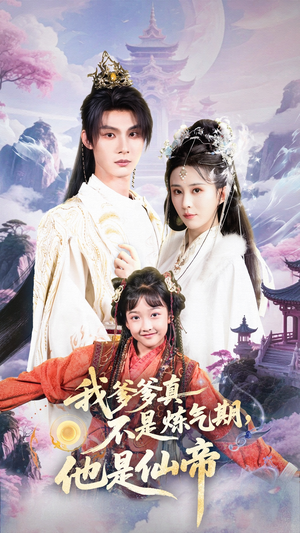 我爹爹真不是炼气期他是仙帝（52集）精彩短剧看不停