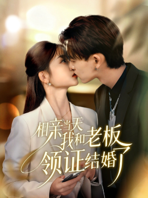相亲当天我和老板领证结婚了(52集) 相亲当天我和老板领证结婚了(52集)我真的爱了
