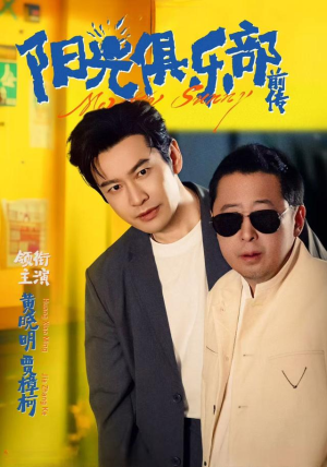 阳光俱乐部前传（8集）精彩短剧上线