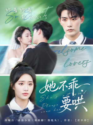 她不乖要哄（66集）最后一集