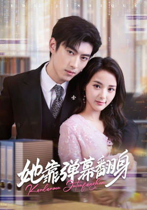 她靠弹幕翻身（60集）女主谁演的