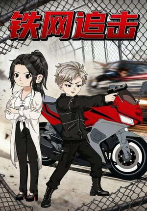 铁网追击（50集）热门短剧推荐