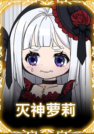 灭神萝莉（35集）在线观看完整版