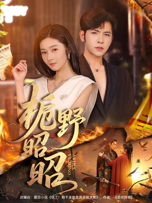 栀野昭昭（66集）每日短剧分享