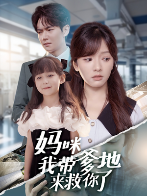妈咪我带爹地来救你了(60集) 妈咪我带爹地来救你了(60集)短剧全集更精彩