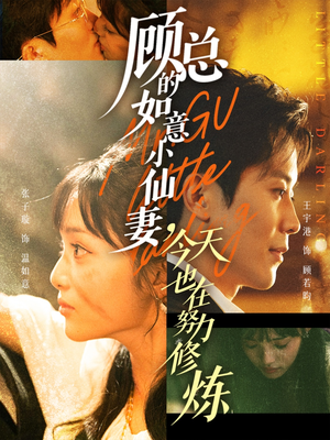 顾总的如意小仙妻，今天也在努力修炼（60集）让你一口气看完