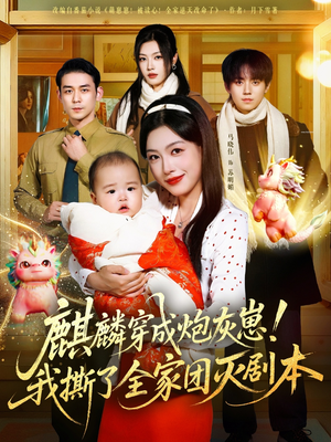 麒麟穿成炮灰崽！我撕了全家团灭剧本（70集）夸克网盘在线看