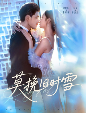 莫挽旧时雪（52集）热门了短剧