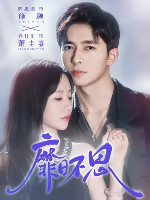 靡日不思(72集) 靡日不思(72集)推荐好短剧