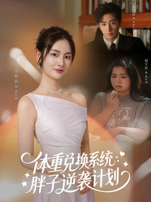 体重兑换系统，胖子逆袭计划（73集）精彩短剧热播