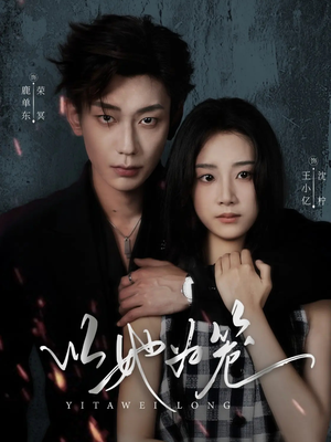 以她为笼（70集）演员表