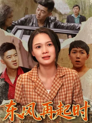 东风再起时（112集）爆火短剧追不停