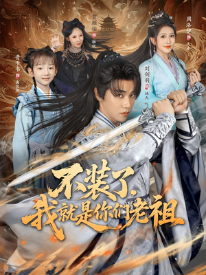 不装了我就是你们老祖（91集）精彩短剧看不停