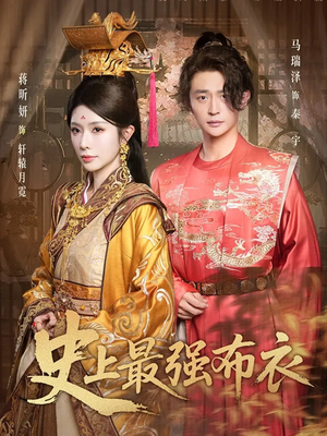 史上最强布衣（90集）好看又上头短剧