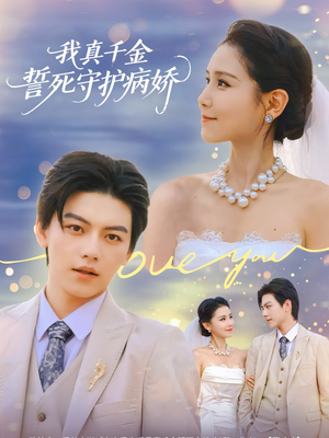 我真千金誓死守护病娇（80集）去哪里看