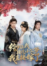 绔少让我接近小公爷，我直接嫁了（61集）一口气看完