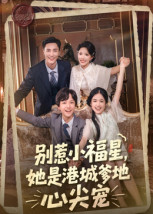 别惹小福星，她是港城爹地心尖宠（76集）好看的短剧分享