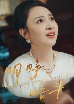 明睁暗斗（30集）第三季