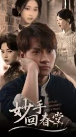 妙手回春堂（50集）短剧有好货推荐