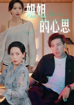 姐姐的心思 (20集) 短剧太好看了