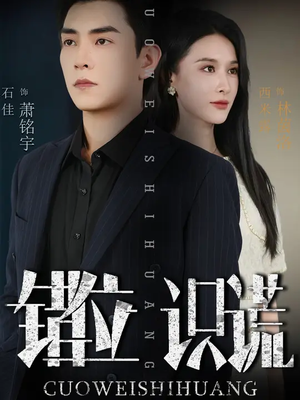 错位识谎 (70集) 一起追生活短剧