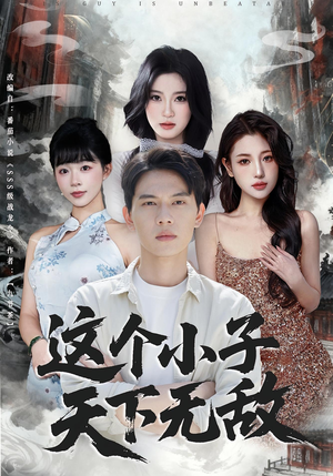 这个小子天下无敌（80集）爱上了这部剧了