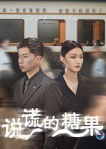 说谎的糖果（40集）迅雷网盘观看
