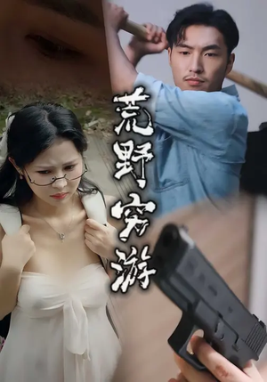 荒野穷游 (60集) 荒野穷游 (60集) 精彩短剧片段