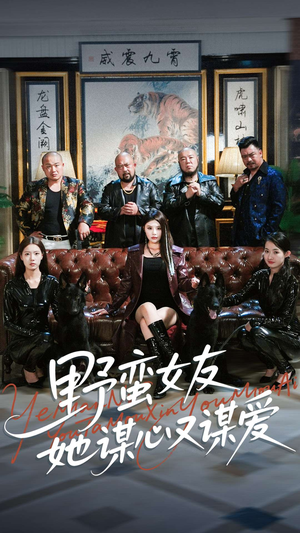 野蛮女友她谋心又谋爱（100集）热门短剧看不停