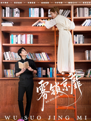 雾锁京蘼（72集）免费观看全集