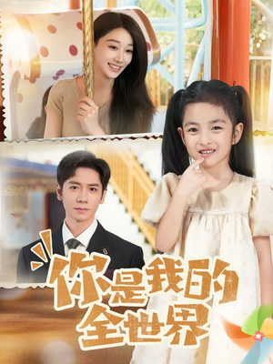 你是我的全世界（63集）热播古装短剧