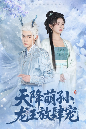 天降萌孙龙王放肆宠（53集）超火短剧抢先看